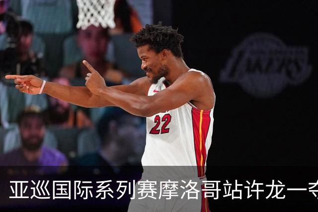 亚巡国际系列赛摩洛哥站许龙一夺冠 林钰鑫T19