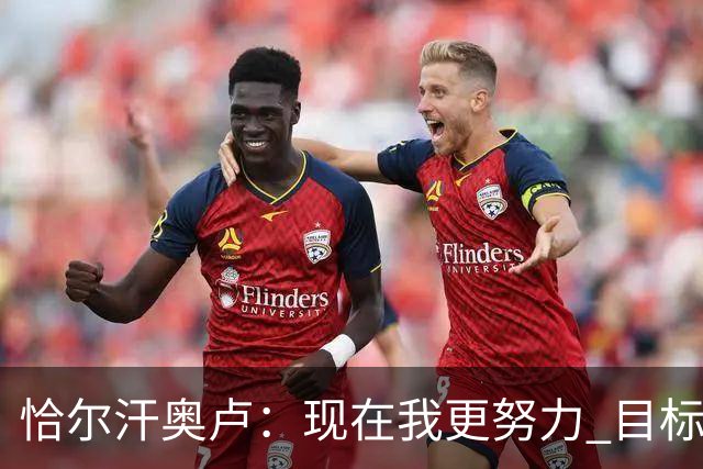 恰尔汗奥卢：现在我更努力 目标拿到意甲冠军