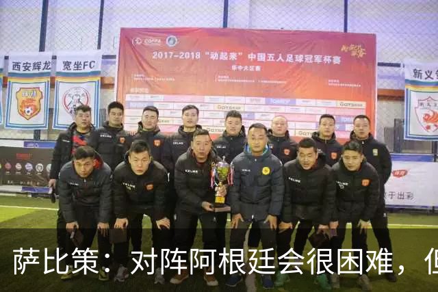 萨比策：对阵阿根廷会很困难，但奥地利队想赢下每场比赛